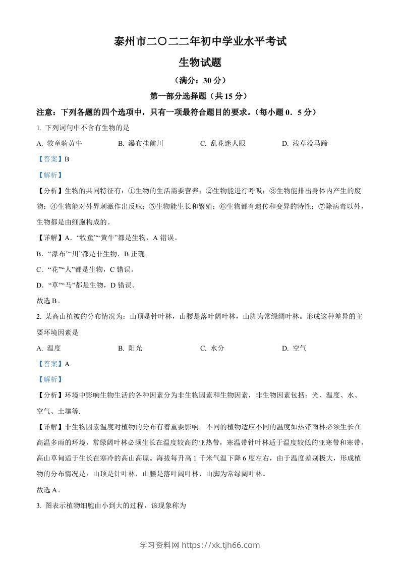 2022年江苏省泰州市中考生物真题（含答案）-学习资料站