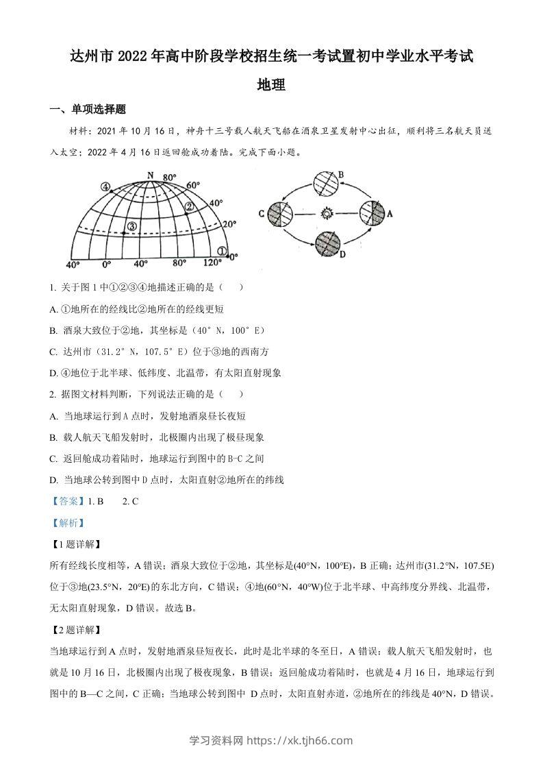 2022年四川省达州市中考地理真题（含答案）-学习资料站