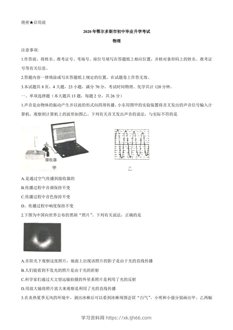 内蒙古鄂尔多斯2020年中考物理试题（word版，含答案）-学习资料站