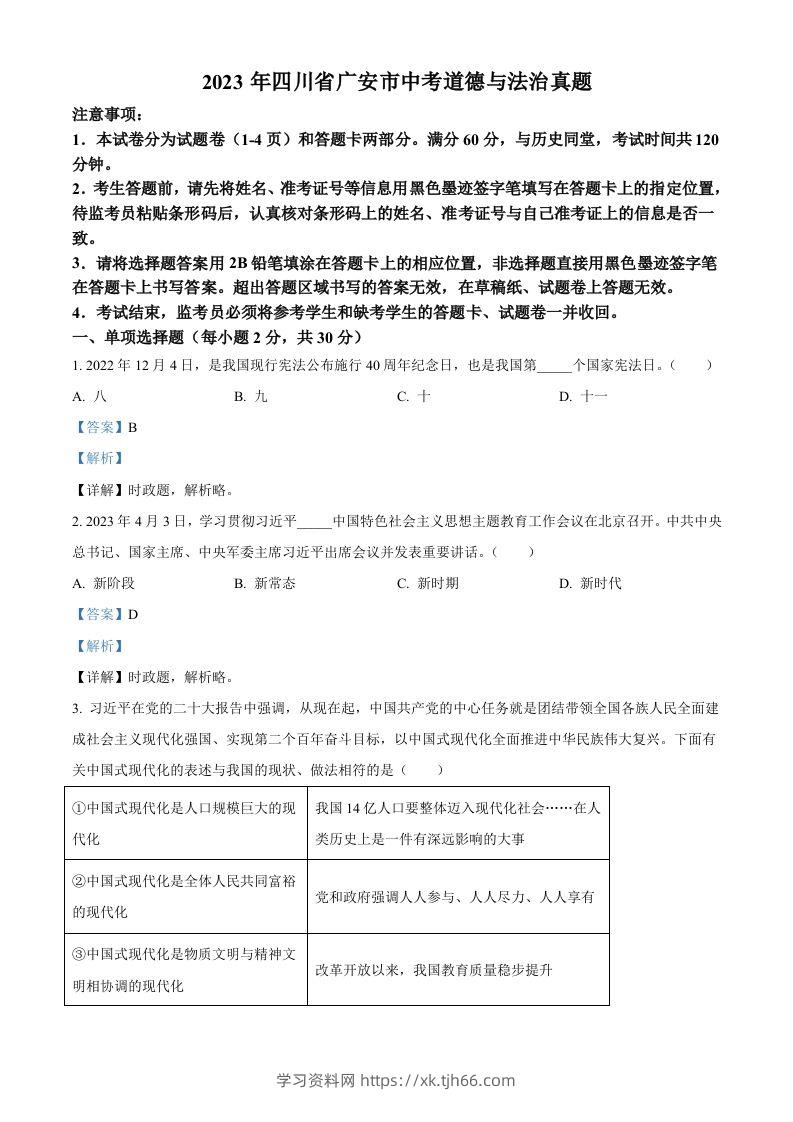 2023年四川省广安市中考道德与法治真题（含答案）-学习资料站