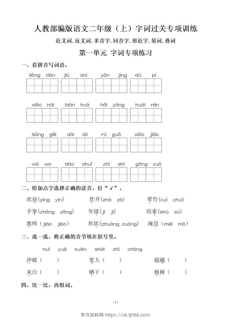 二（上）语文：期末同步单元字词.字形.字音字义专项-学习资料站