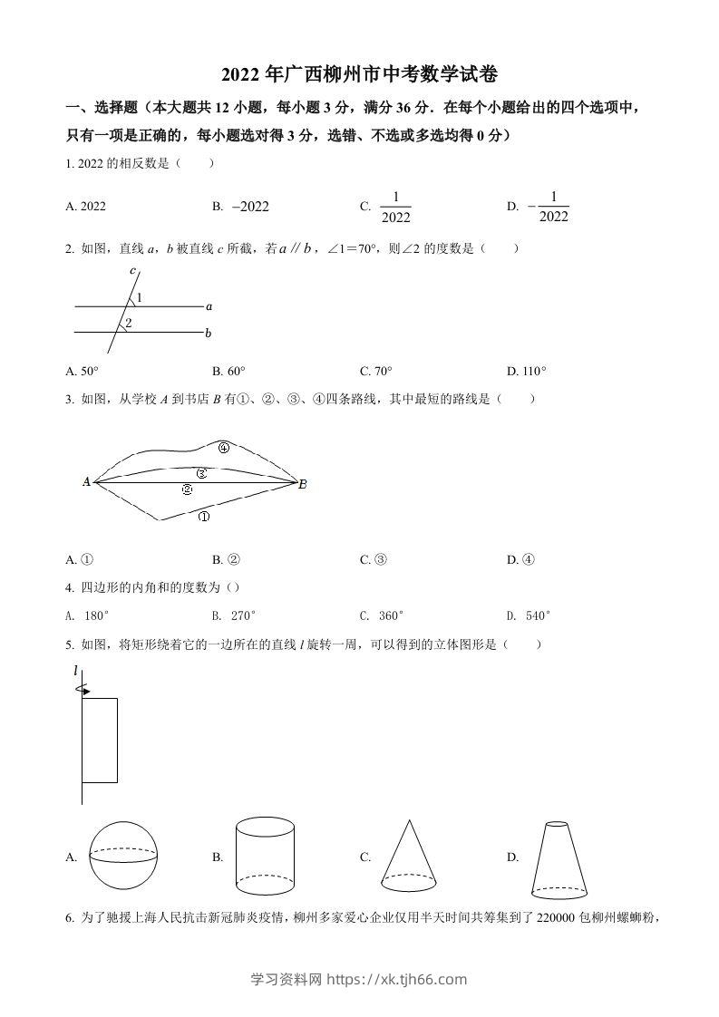 2022年广西柳州市中考数学真题（空白卷）-学习资料站