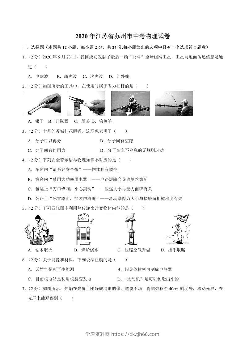 江苏省苏州市2020年中考物理试题（word版，含解析）-学习资料站
