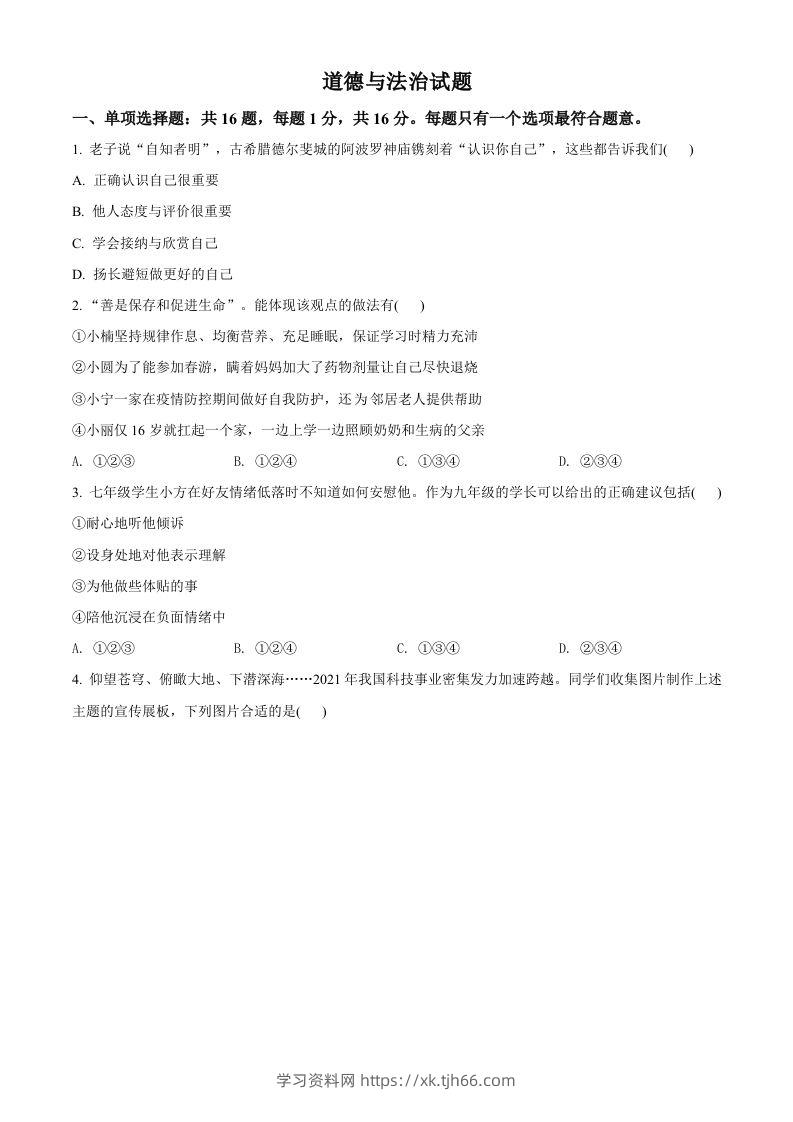 2022年江苏省连云港市中考道德与法治真题（空白卷）-学习资料站