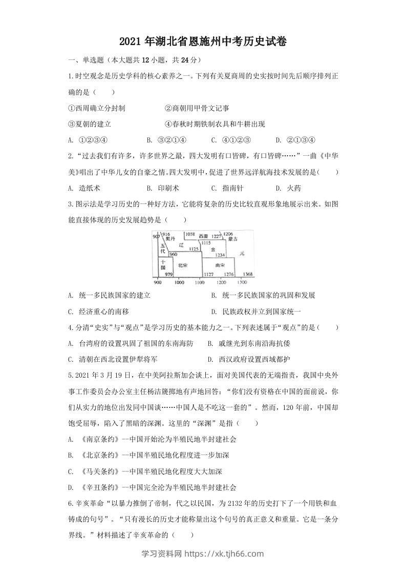 湖北省恩施州2021年中考历史试卷（空白卷）-学习资料站