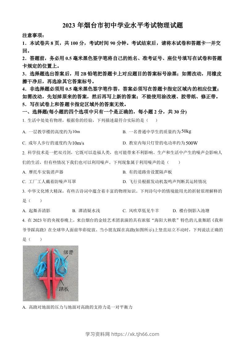 2023年山东省烟台市中考物理试题（空白卷）-学习资料站