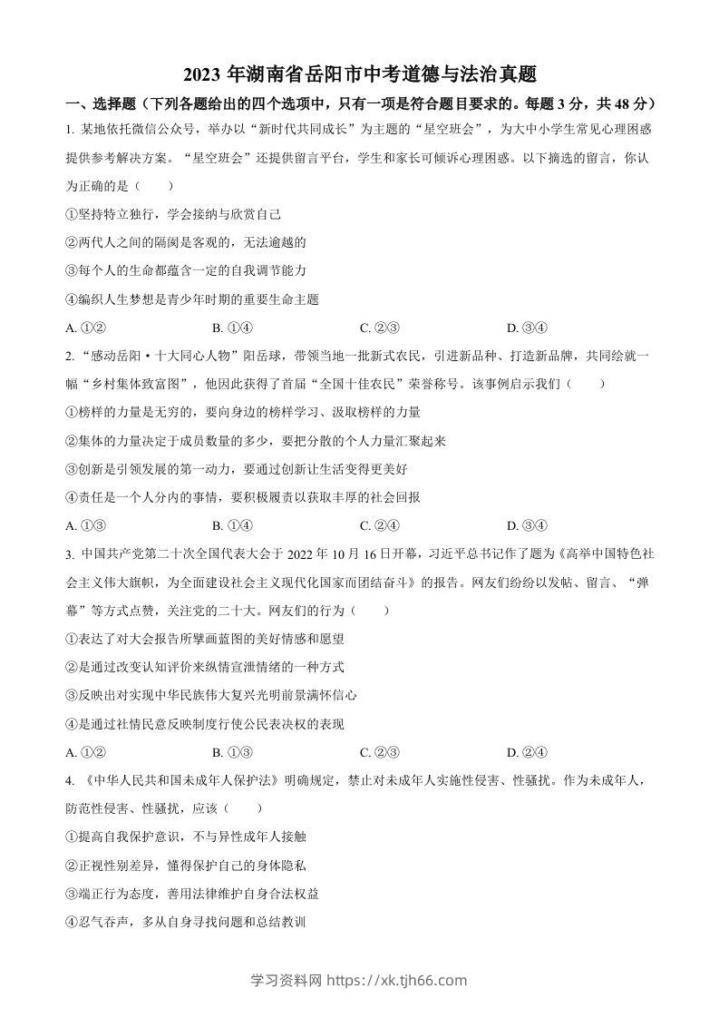 2023年湖南省岳阳市中考道德与法治真题（空白卷）-学习资料站