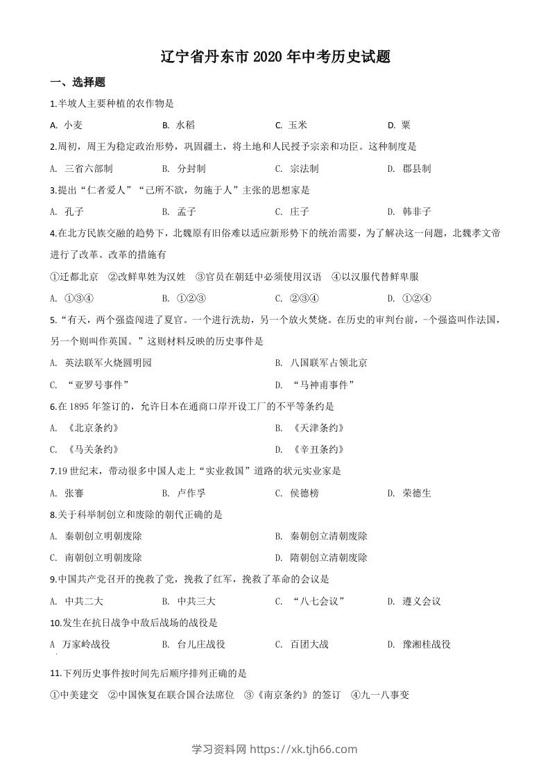 辽宁省丹东市2020年中考历史试题（空白卷）-学习资料站