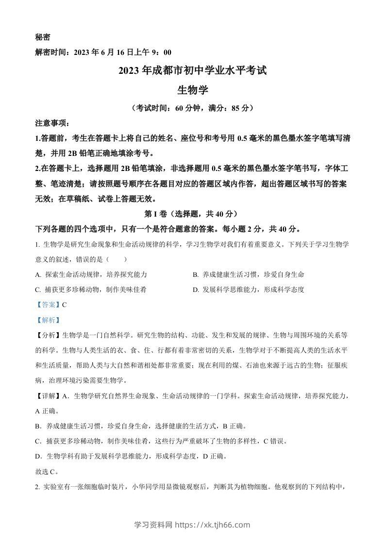 2023年四川省成都市中考生物真题（含答案）-学习资料站