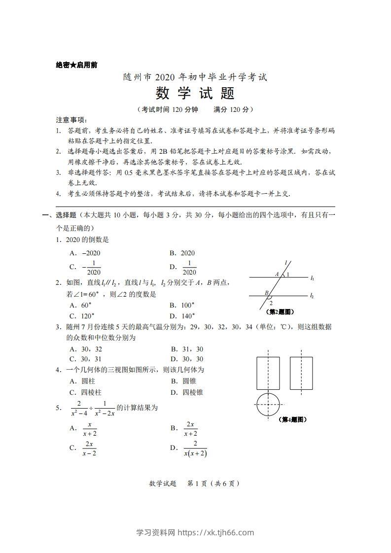 湖北省随州市2020年中考数学试题（扫描版）-学习资料站