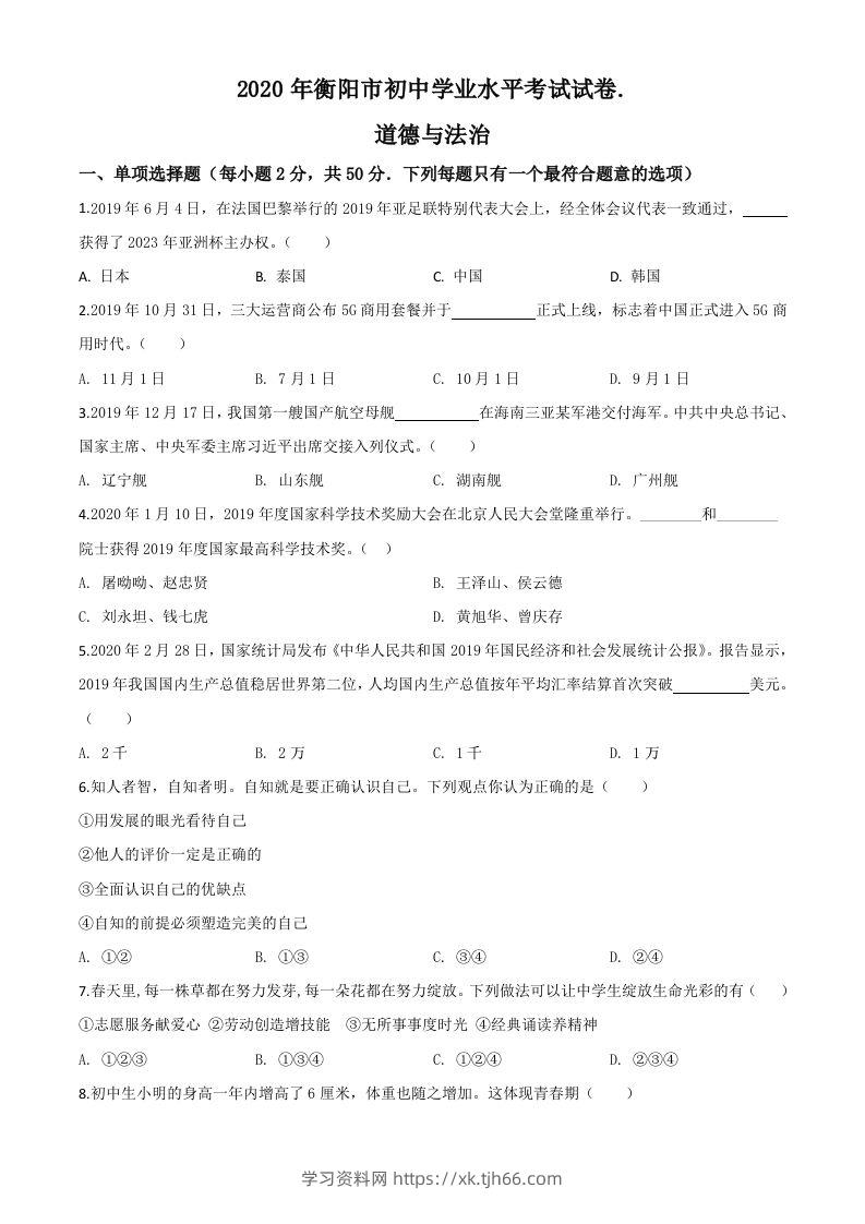 湖南省衡阳市2020年中考道德与法治试题（空白卷）-学习资料站