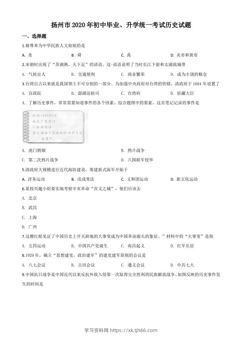 江苏省扬州市2020年中考历史试题（空白卷）-学习资料站
