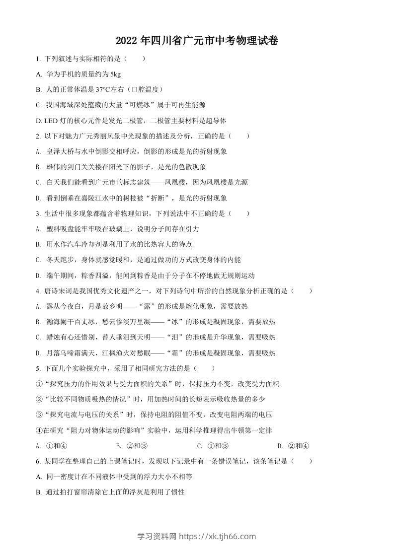 2022年四川省广元市中考物理试题（空白卷）-学习资料站
