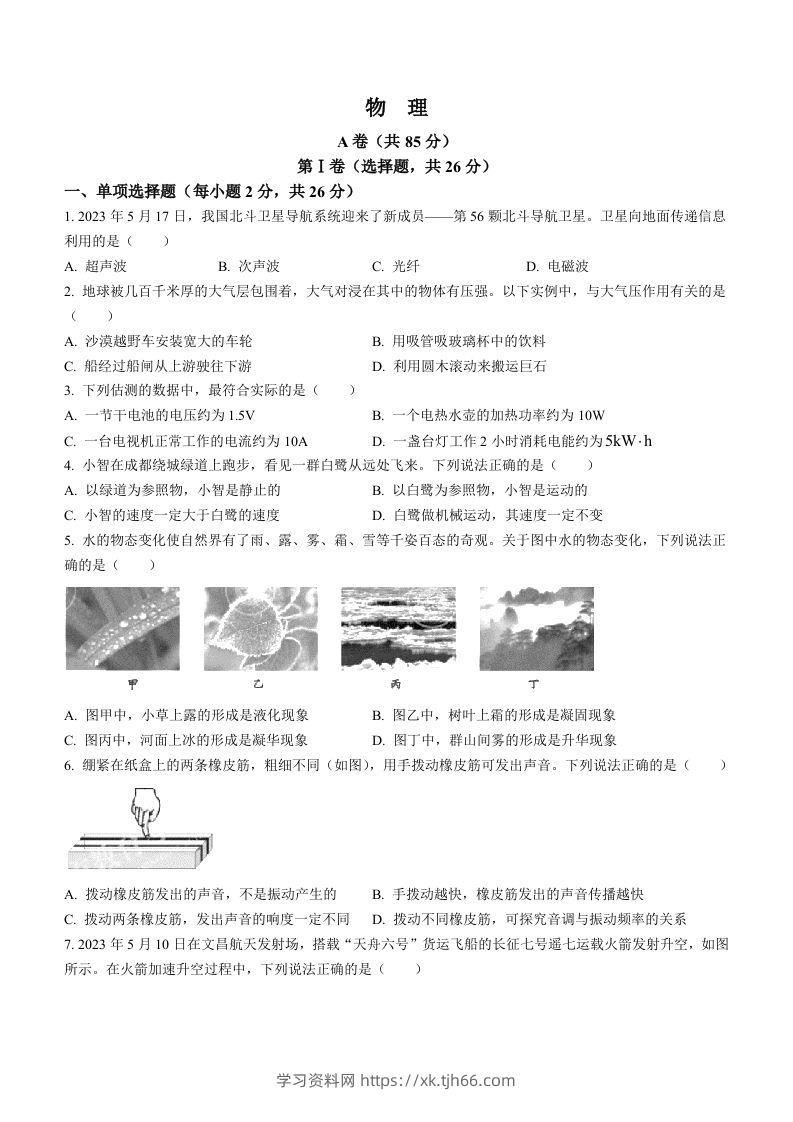 2023年四川省成都市中考物理真题-学习资料站