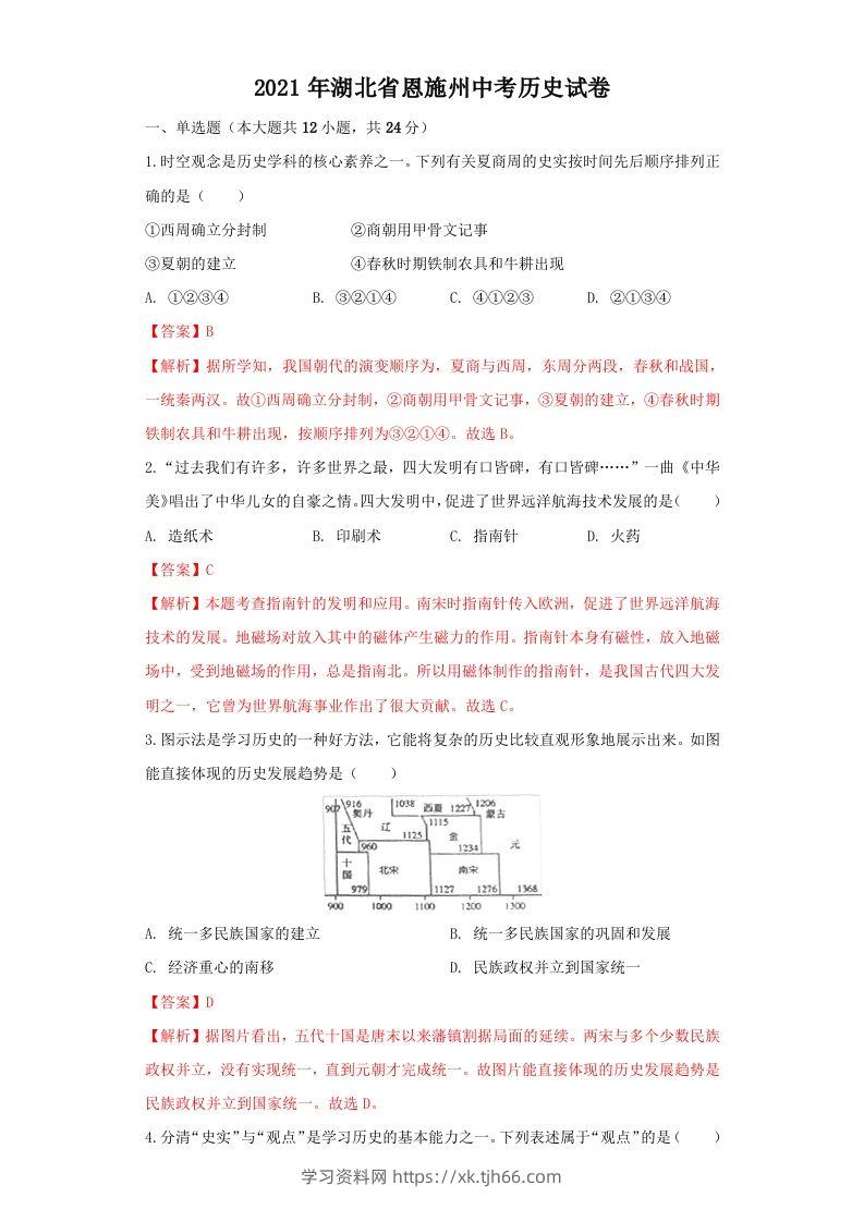 湖北省恩施州2021年中考历史试卷（含答案）-学习资料站