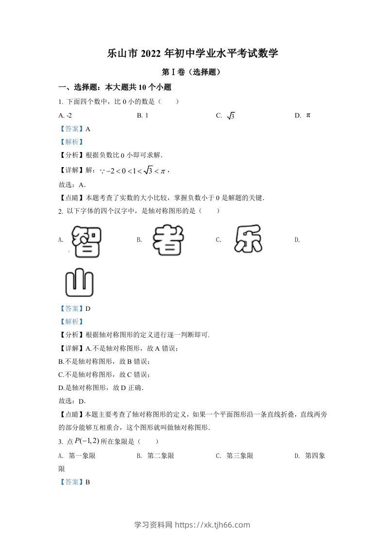 2022年四川省乐山市中考数学真题（含答案）-学习资料站