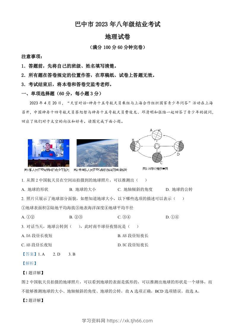 2023年四川省巴中市中考地理真题（含答案）-学习资料站