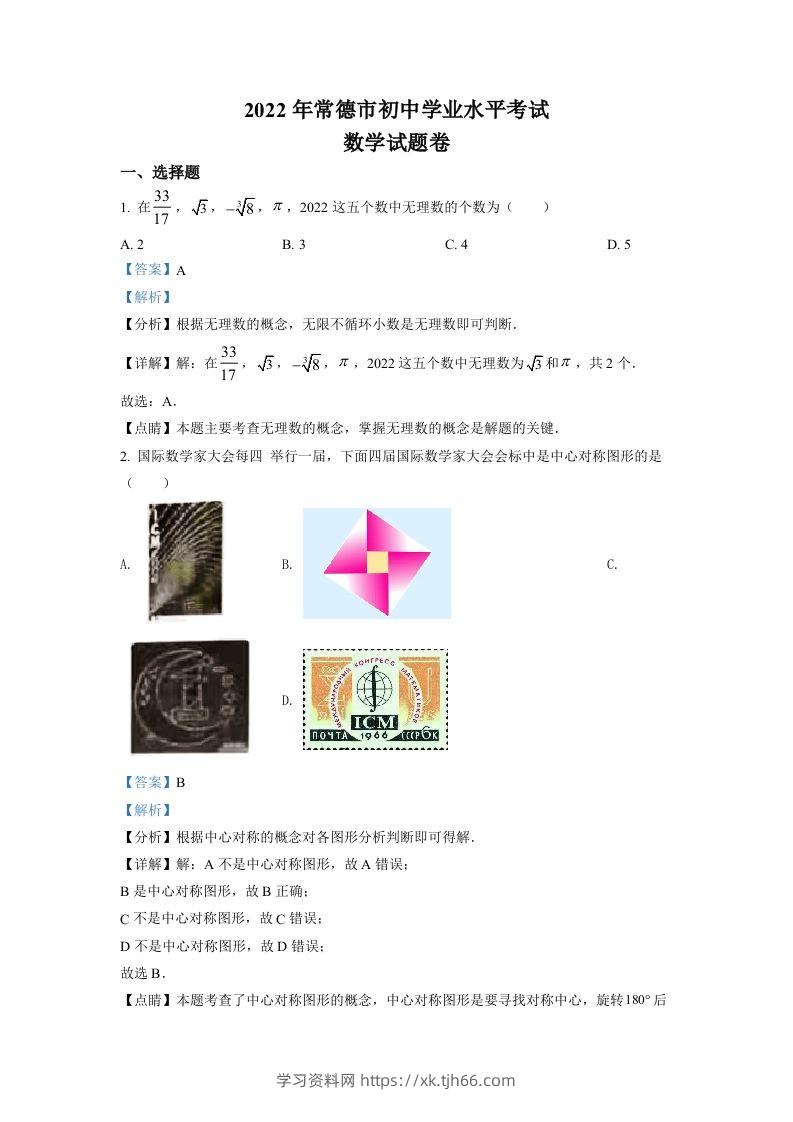 2022年湖南省常德市中考数学试题（含答案）-学习资料站