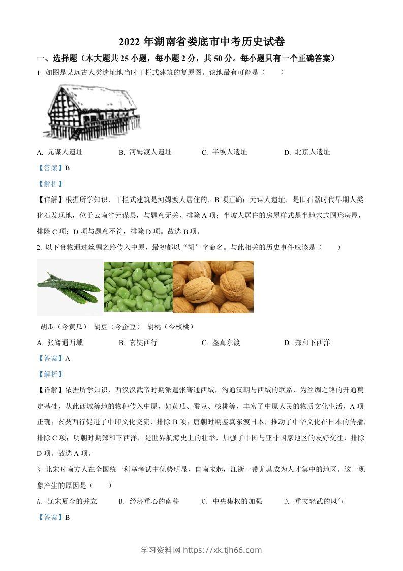 2022年湖南省娄底市中考历史真题（含答案）-学习资料站