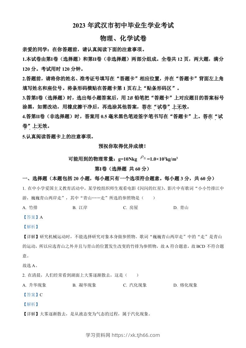 2023年湖北省武汉市中考物理试题（含答案）-学习资料站