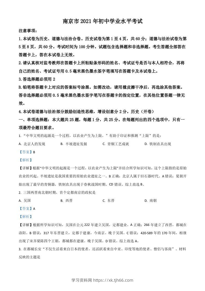 江苏省南京市2021年中考历史试题（含答案）-学习资料站