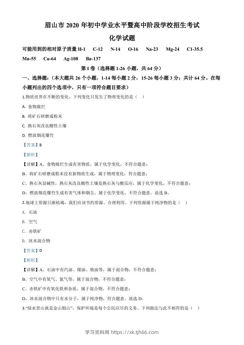 四川省眉山市2020年中考化学试题（含答案）-学习资料站
