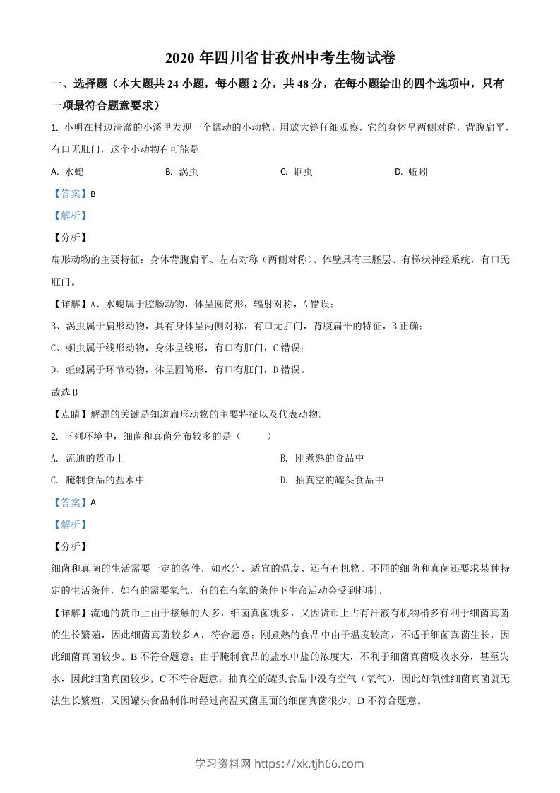 四川省甘孜州2020年中考生物试题（含答案）-学习资料站