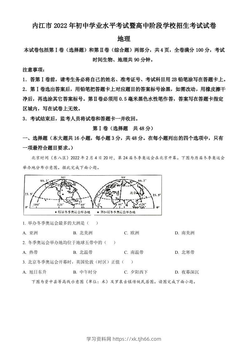 2022年四川省内江市中考地理真题（空白卷）-学习资料站