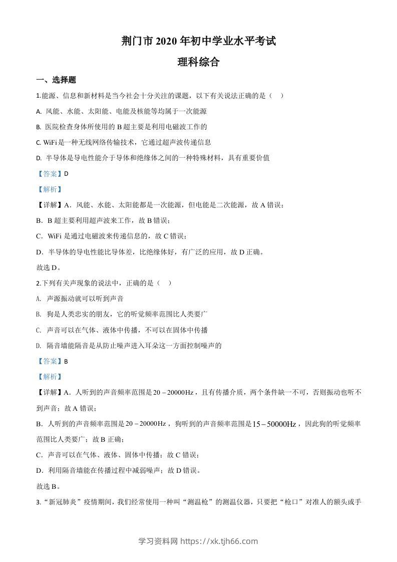 2020年湖北省荆门市中考物理试题（含答案）-学习资料站