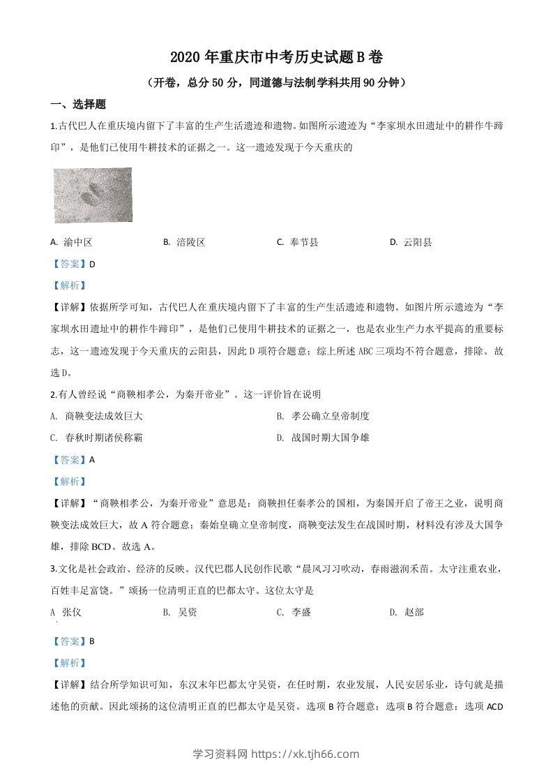 重庆市2020年中考历史试题（B卷）（含答案）-学习资料站