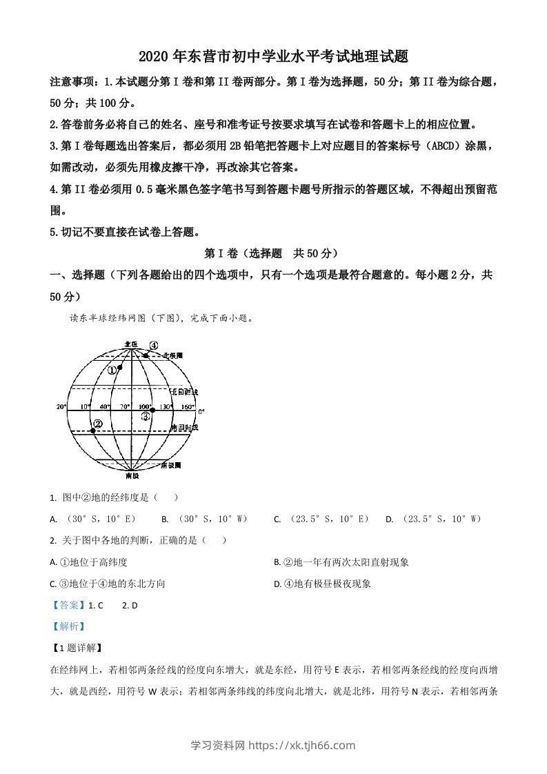 山东省东营市2020年中考地理试题（含答案）-学习资料站