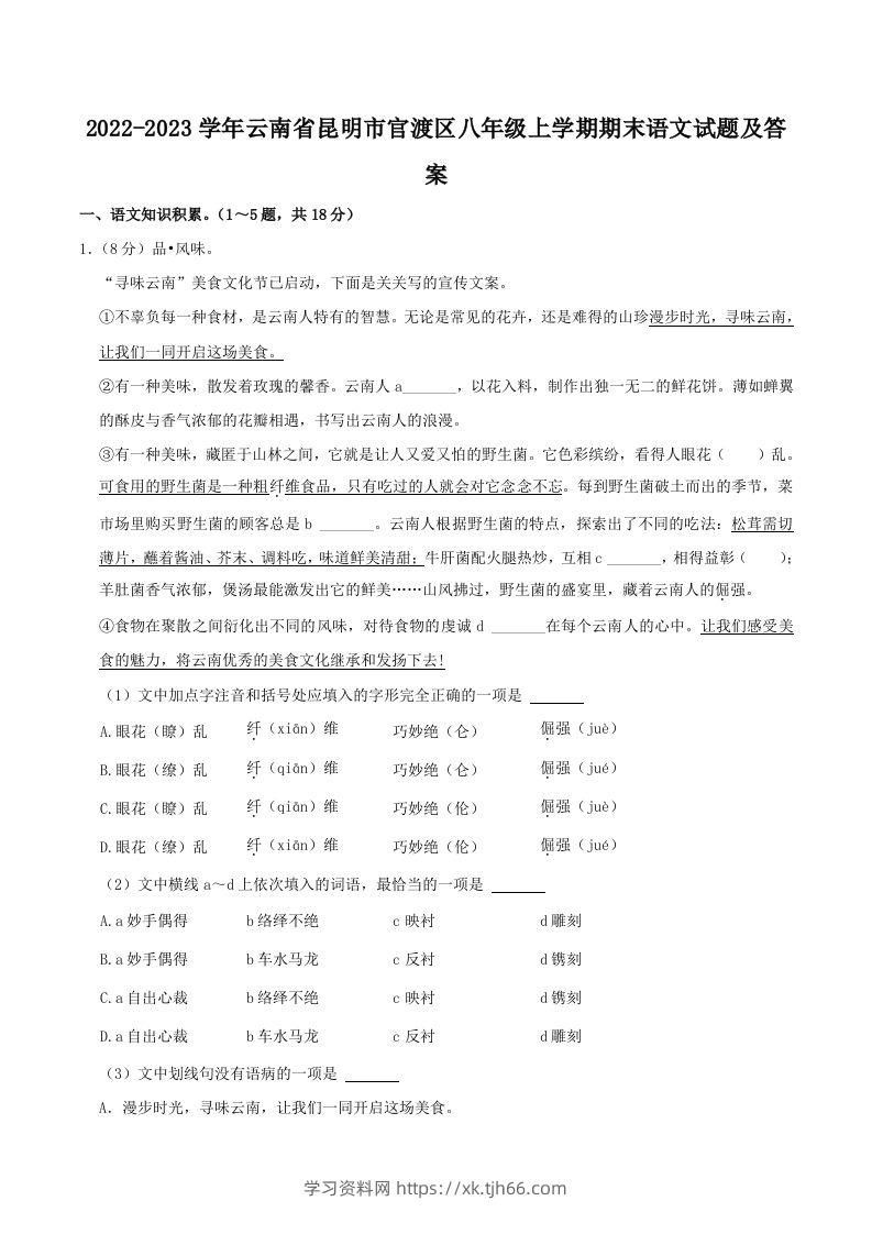 2022-2023学年云南省昆明市官渡区八年级上学期期末语文试题及答案(Word版)-学习资料站