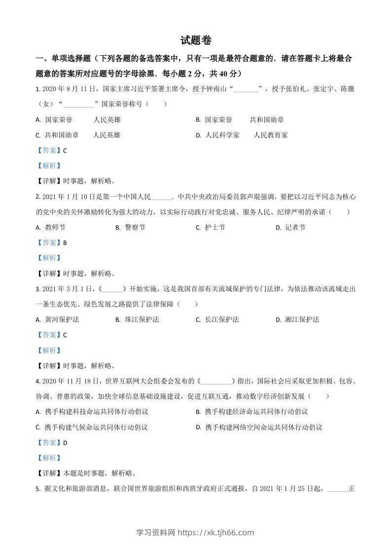 湖南省益阳市2021年中考道德与法治真题（含答案）-学习资料站