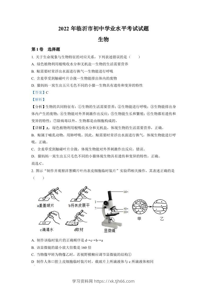 2022年山东省临沂市中考生物真题（含答案）-学习资料站