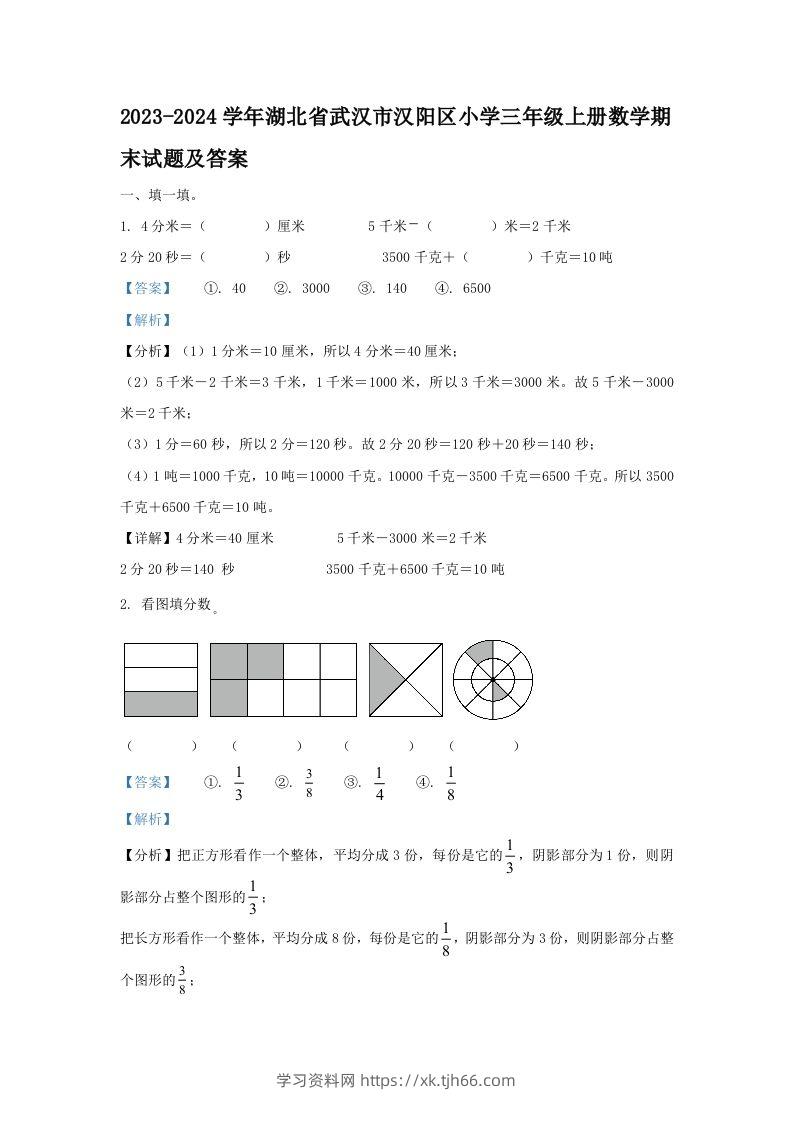 2023-2024学年湖北省武汉市汉阳区小学三年级上册数学期末试题及答案(Word版)-学习资料站
