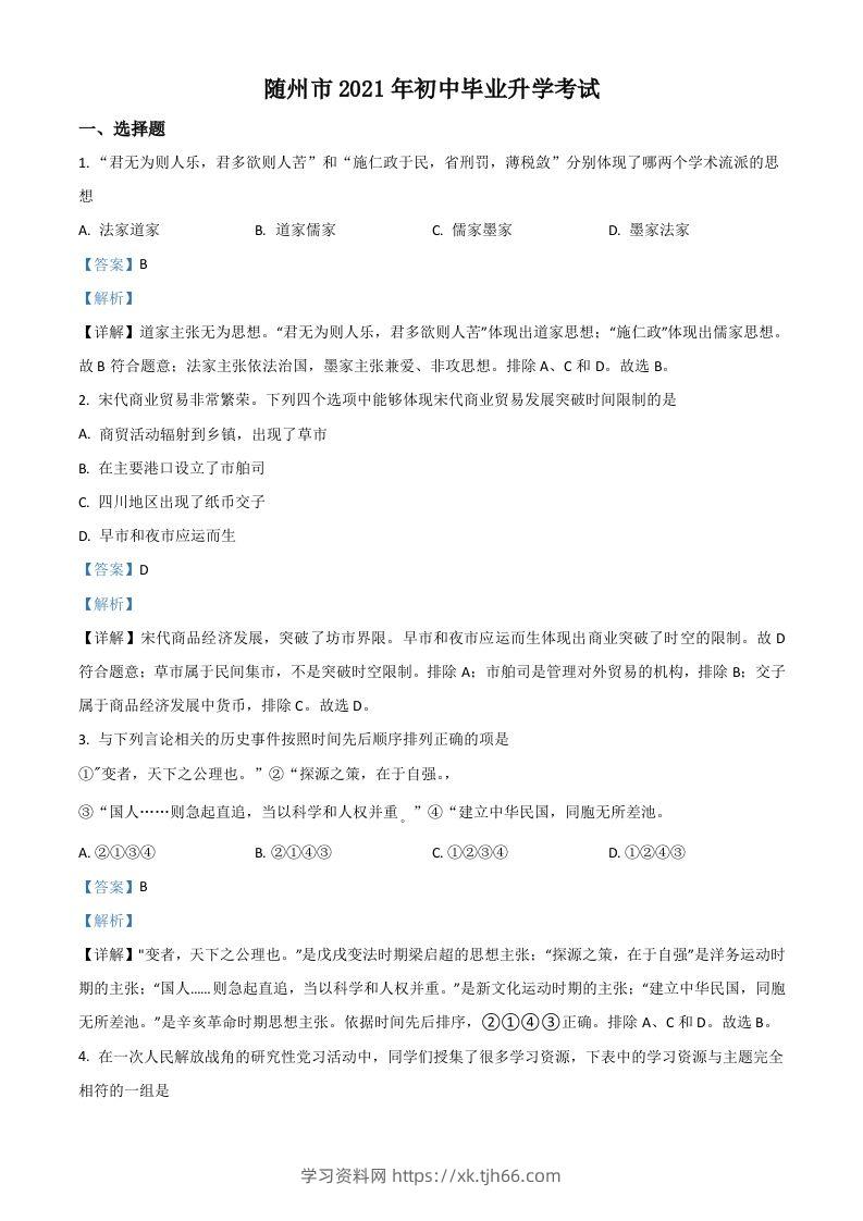 湖北省随州市2021年中考历史试题（含答案）-学习资料站