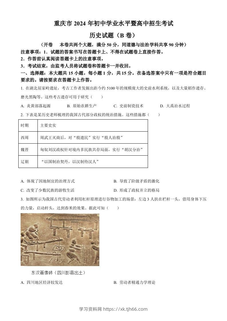 2024年重庆市中考历史真题B卷（空白卷）-学习资料站
