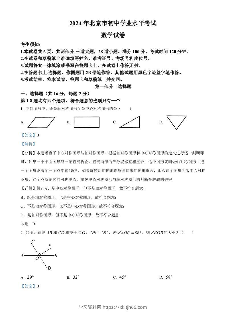 2024年北京市中考数学试题（含答案）-学习资料站