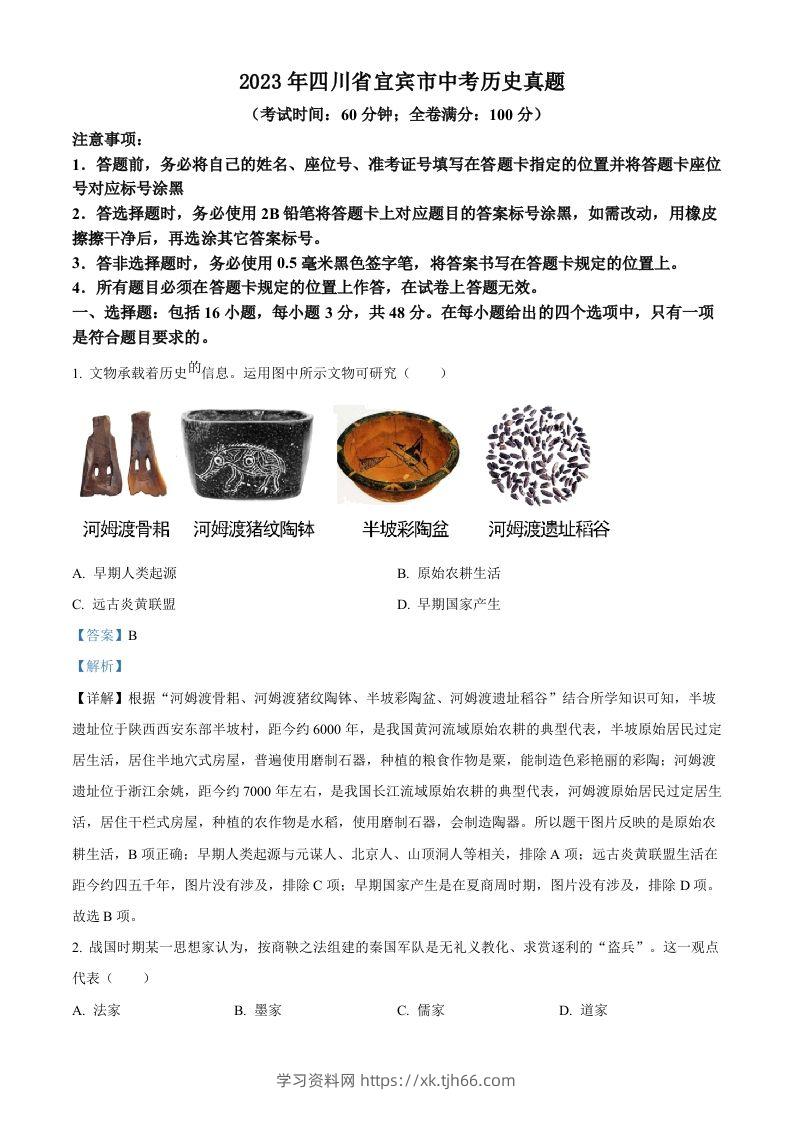 2023年四川省宜宾市中考历史真题（含答案）-学习资料站
