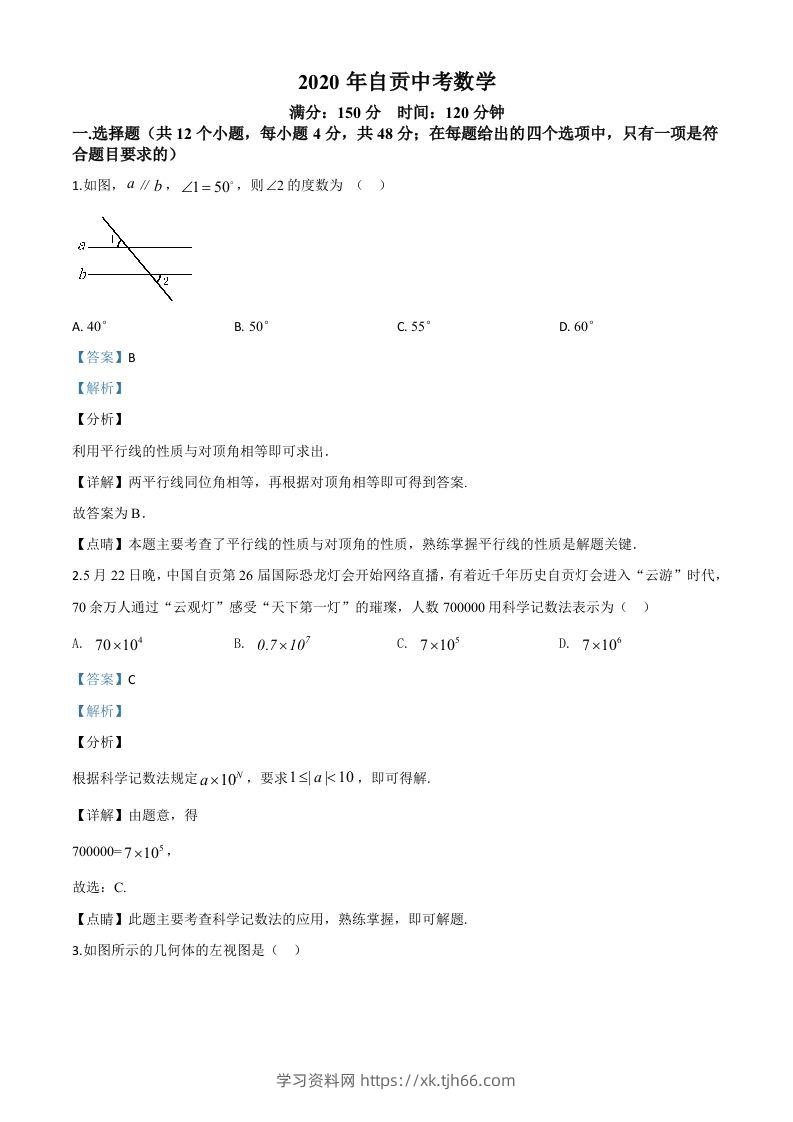 四川省自贡市2020年中考数学试题（含答案）-学习资料站