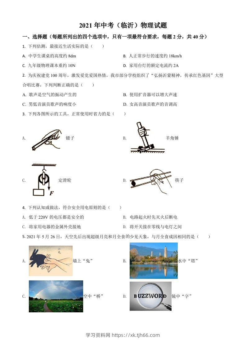 山东省临沂市2021年中考物理真题（空白卷）-学习资料站