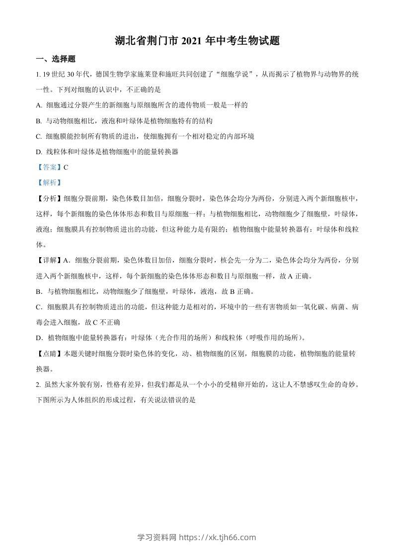 湖北省荆门市2021年中考生物试题（含答案）-学习资料站