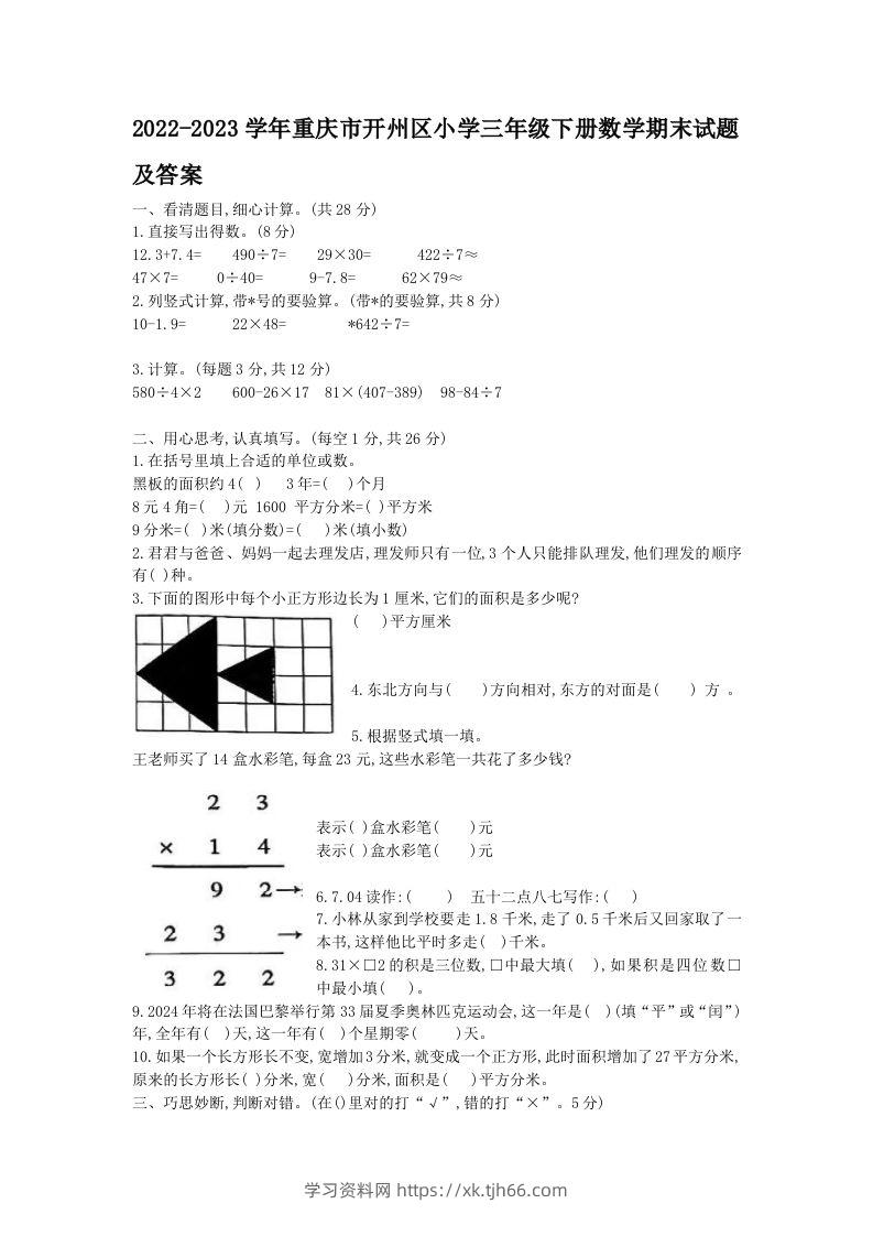 2022-2023学年重庆市开州区小学三年级下册数学期末试题及答案(Word版)-学习资料站