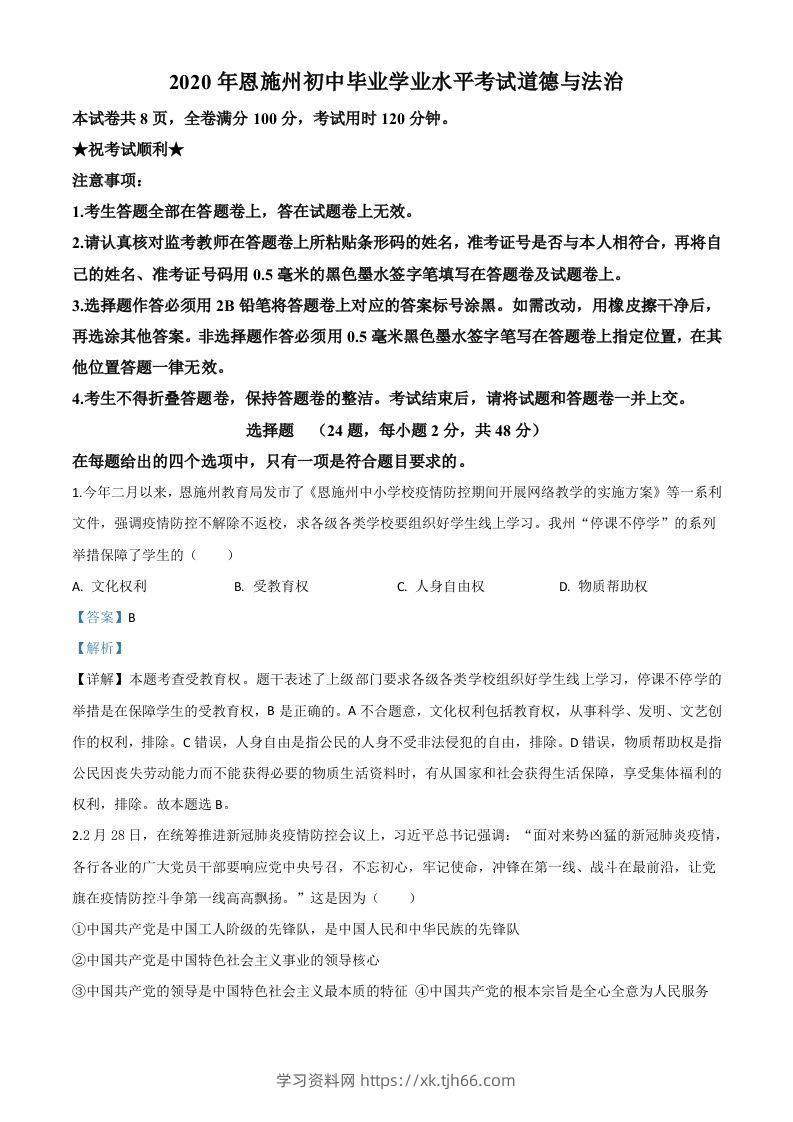 湖北省恩施州2020年中考道德与法治试题（含答案）-学习资料站