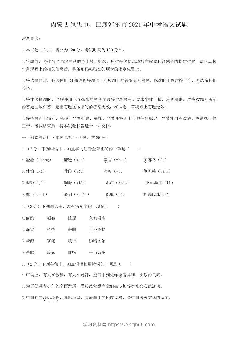2021年内蒙古包头市、巴彦淖尔市中考语文真题-学习资料站