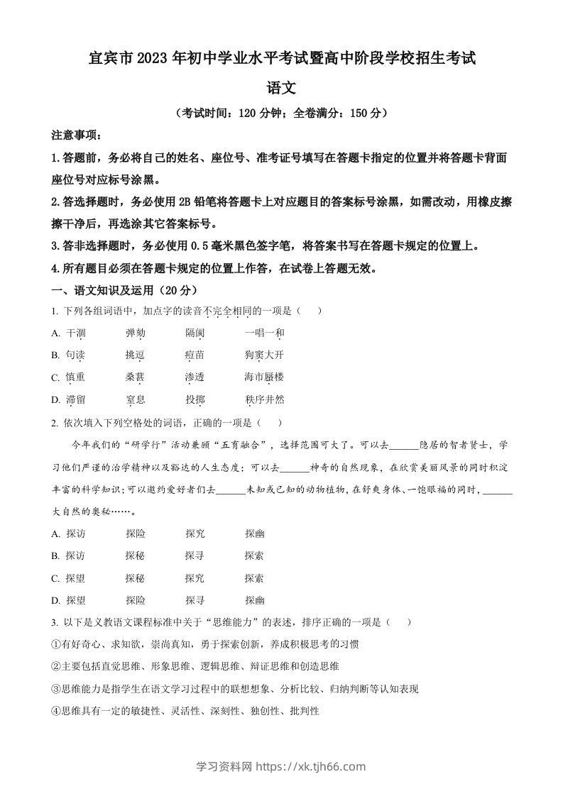 2023年四川省宜宾市中考语文真题（空白卷）-学习资料站