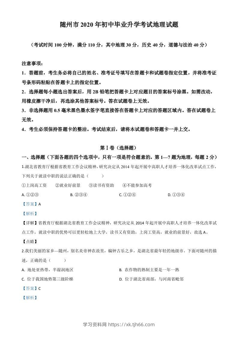 湖北省随州市2020年中考地理试题（含答案）-学习资料站