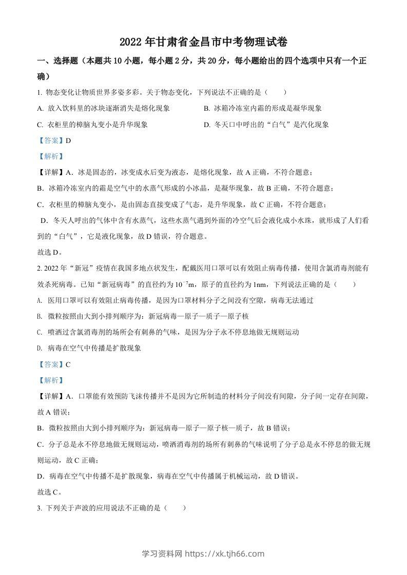 2022年甘肃省金昌市中考物理试题（含答案）-学习资料站
