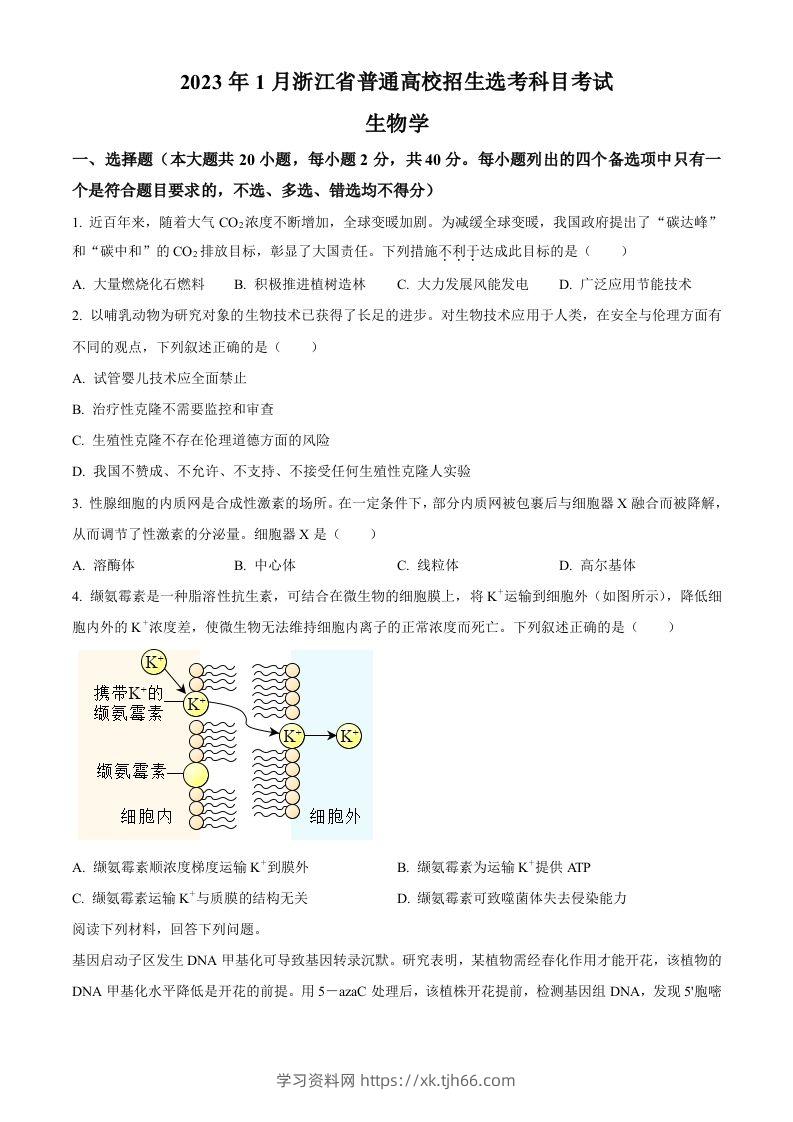 2023年高考生物试卷（浙江）【1月】（空白卷）-学习资料站