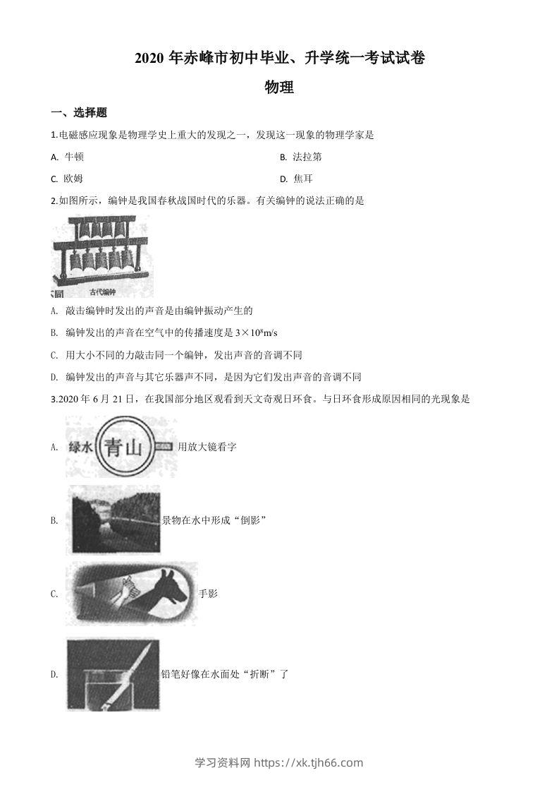 2020年内蒙古赤峰市中考物理试题（空白卷）-学习资料站